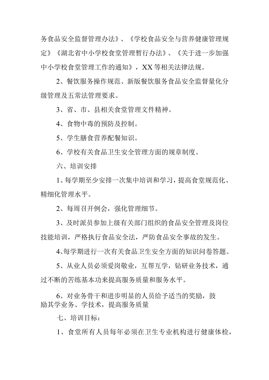 学校食堂食堂从业人员培训制度.docx_第2页