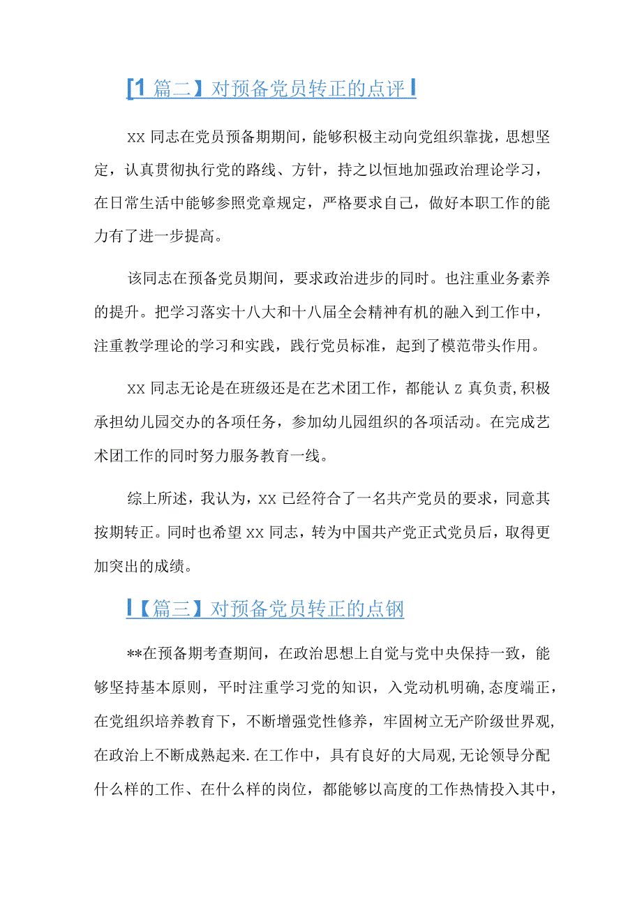 对预备党员转正的点评六篇.docx_第2页