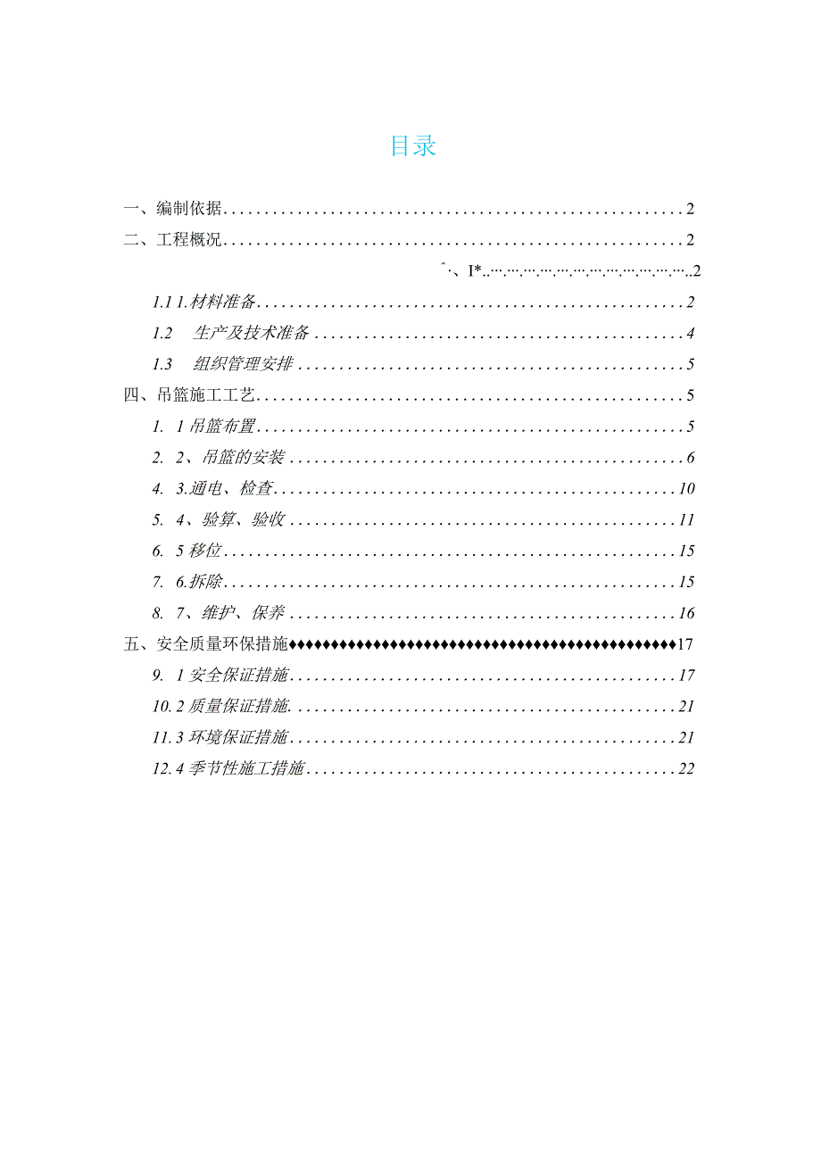 吊篮施工方案正文.docx_第1页