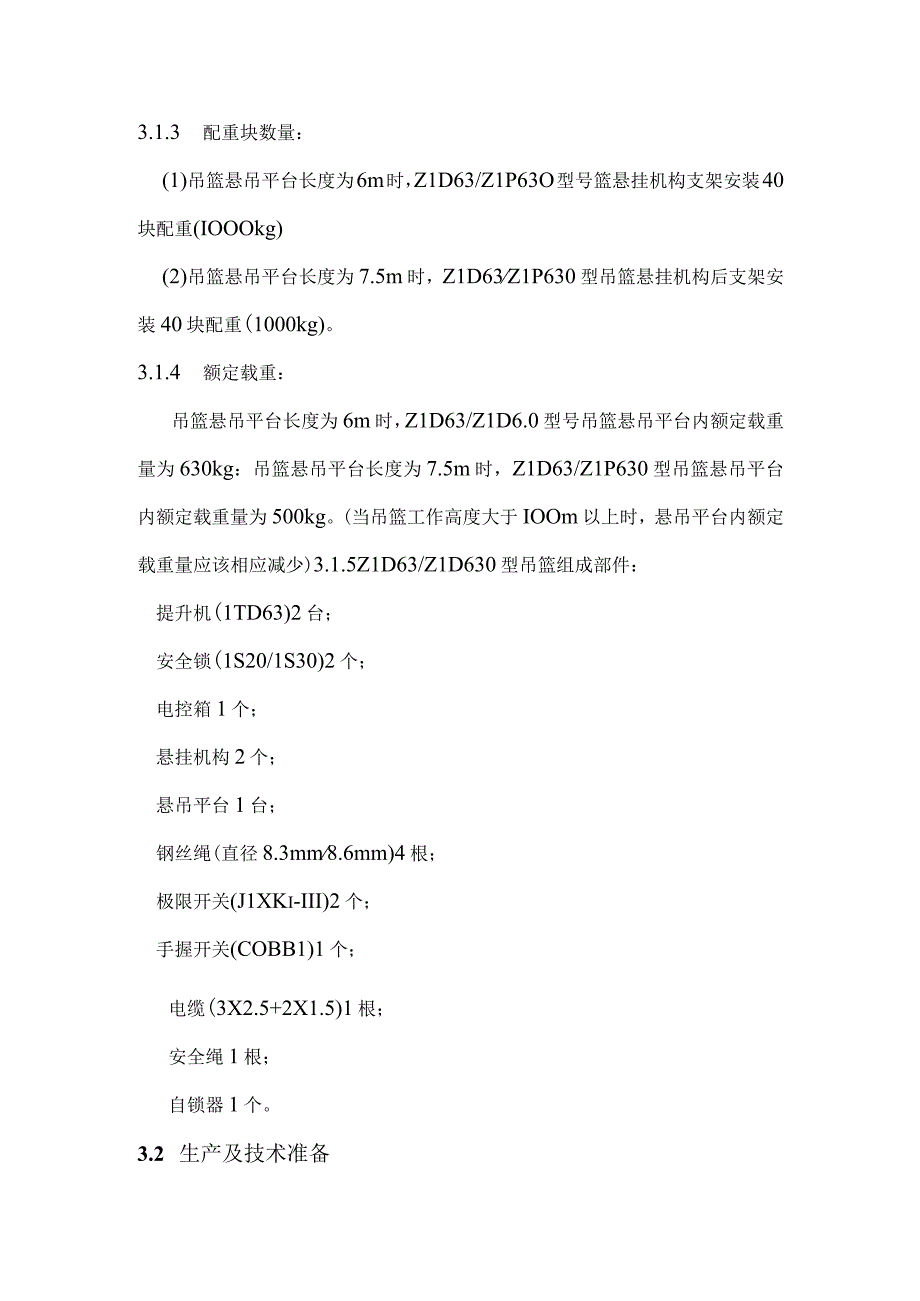 吊篮施工方案正文.docx_第3页