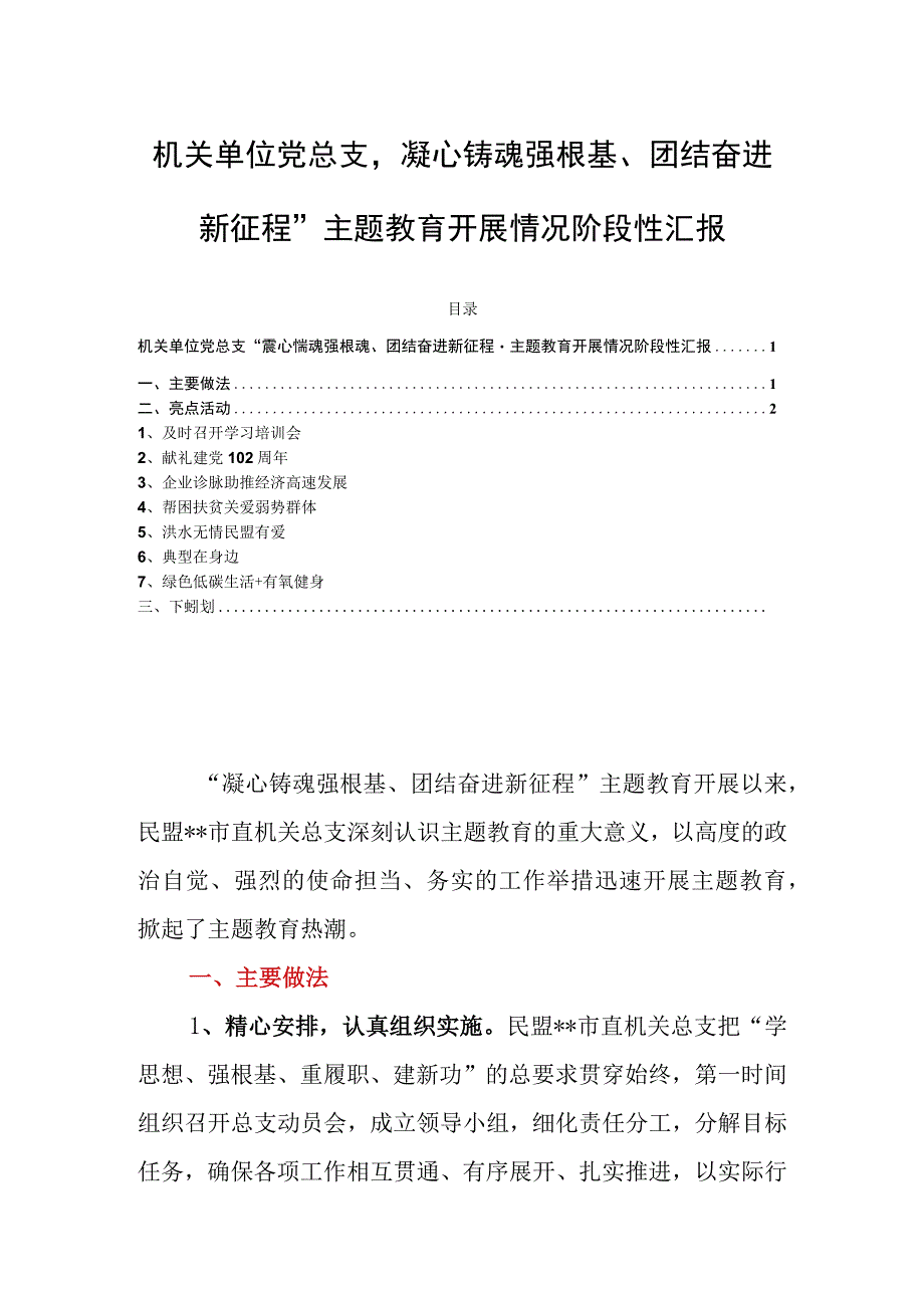 机关单位党总支“凝心铸魂强根基、团结奋进新征程”主题教育开展情况阶段性汇报.docx_第1页