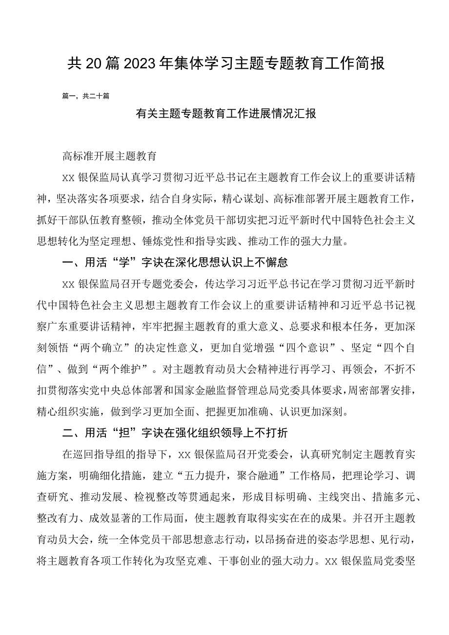 共20篇2023年集体学习主题专题教育工作简报.docx_第1页