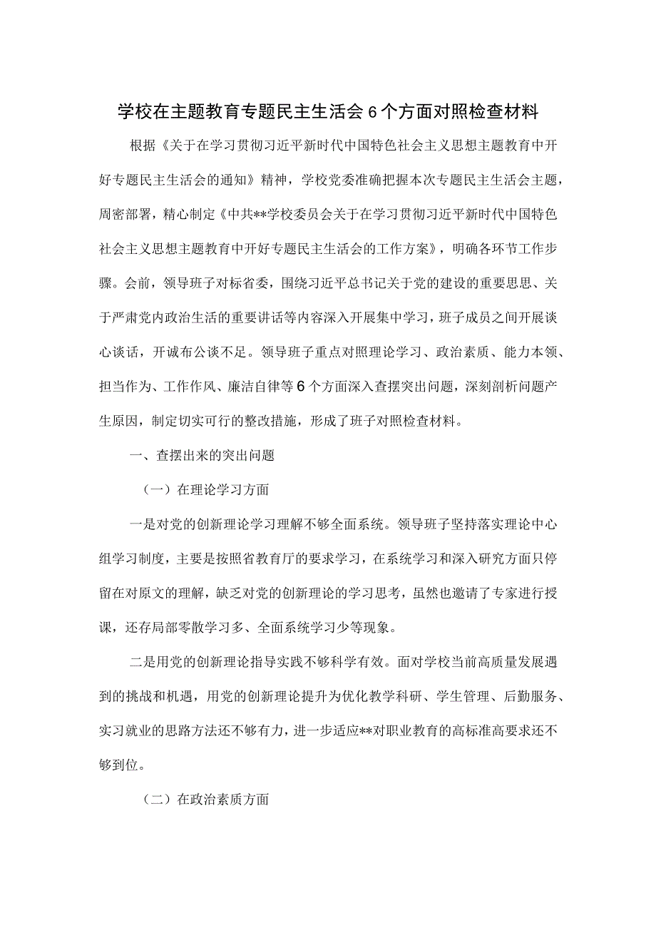 学校在主题教育专题民主生活会6个方面对照检查材料.docx_第1页