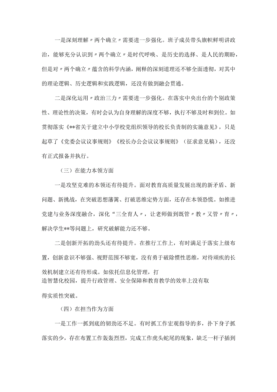 学校在主题教育专题民主生活会6个方面对照检查材料.docx_第2页