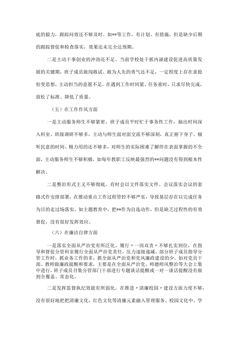 学校在主题教育专题民主生活会6个方面对照检查材料.docx_第3页