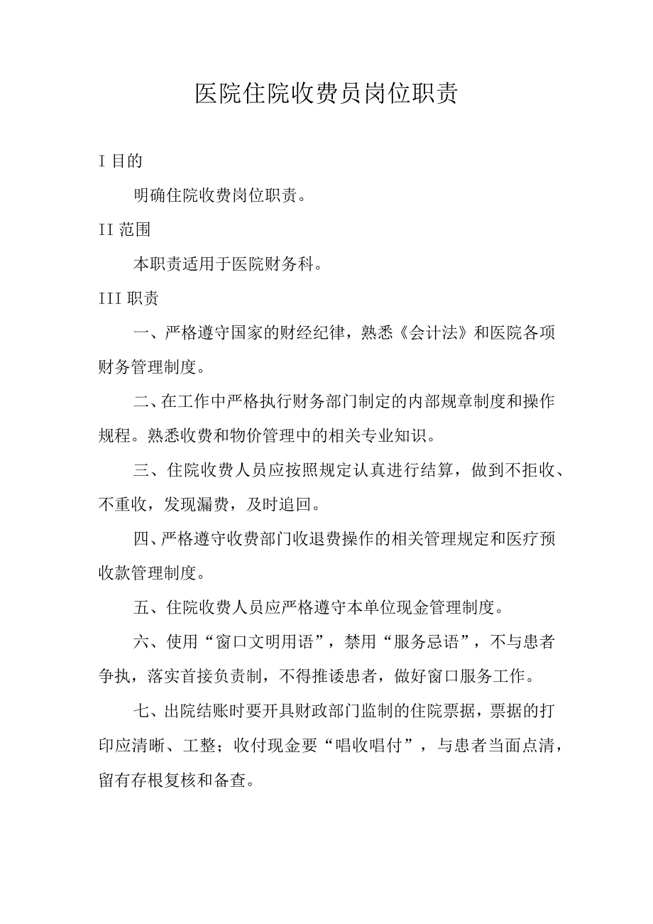 医院住院收费员岗位职责.docx_第1页