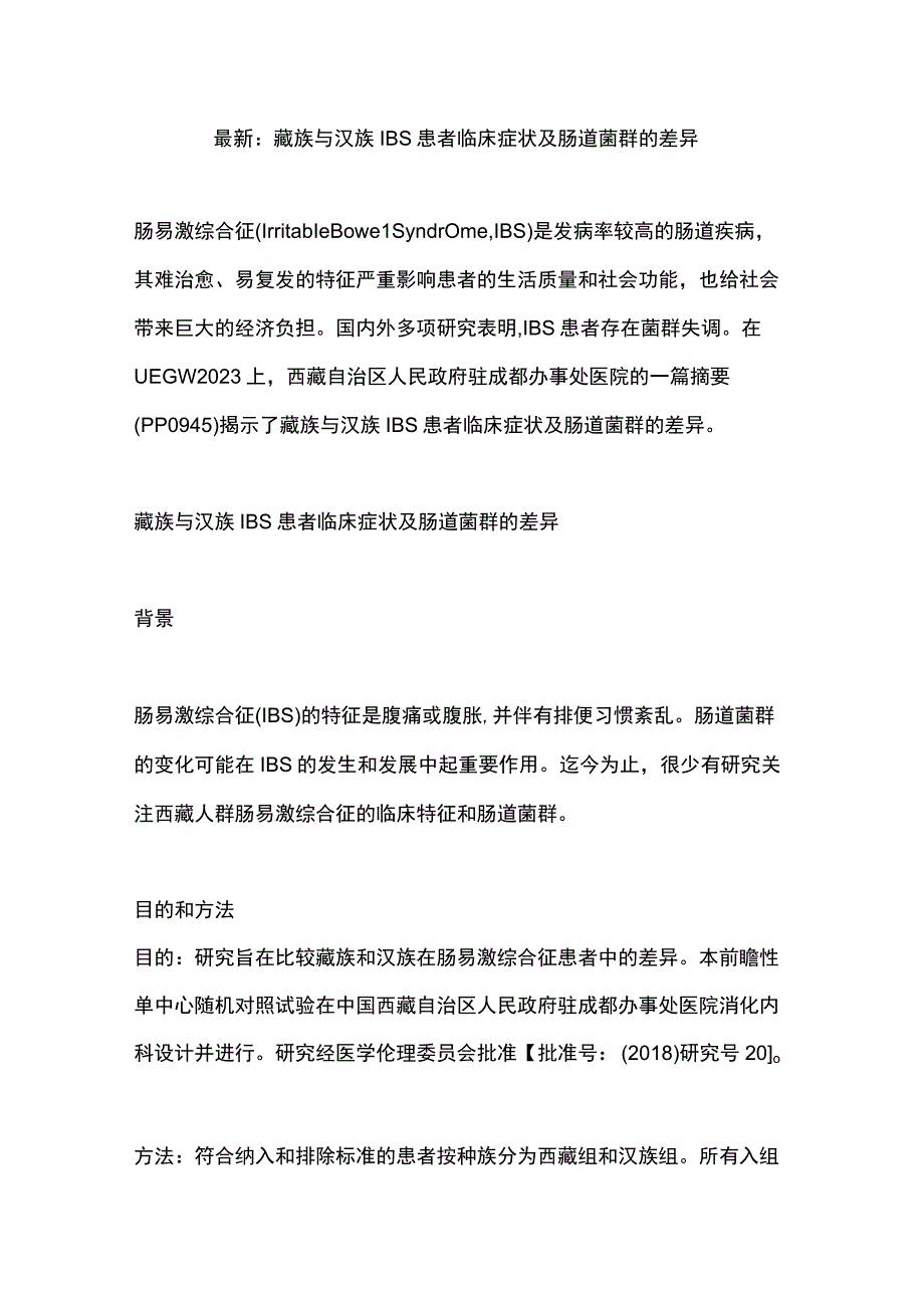 最新：藏族与汉族IBS患者临床症状及肠道菌群的差异.docx_第1页