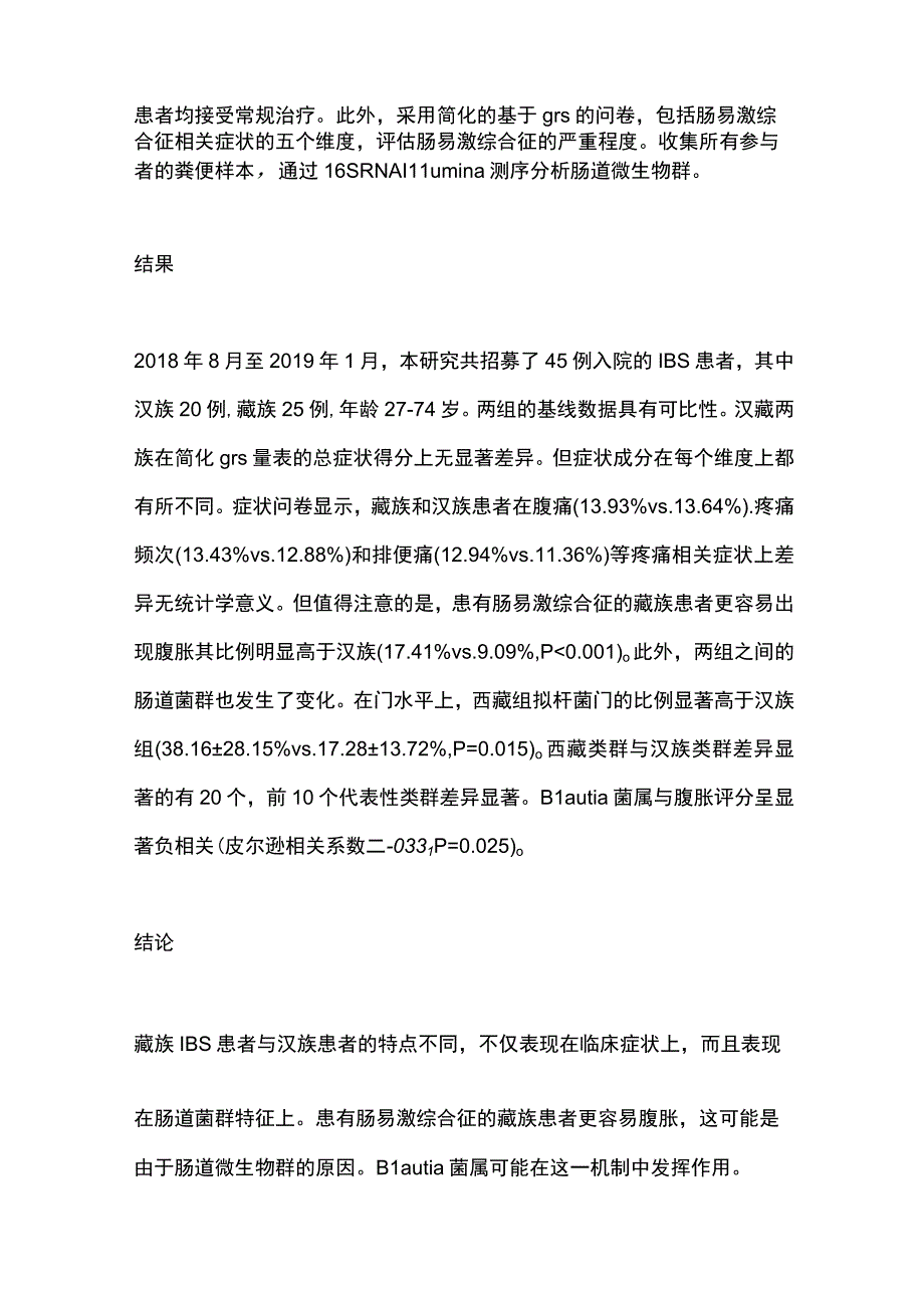 最新：藏族与汉族IBS患者临床症状及肠道菌群的差异.docx_第2页