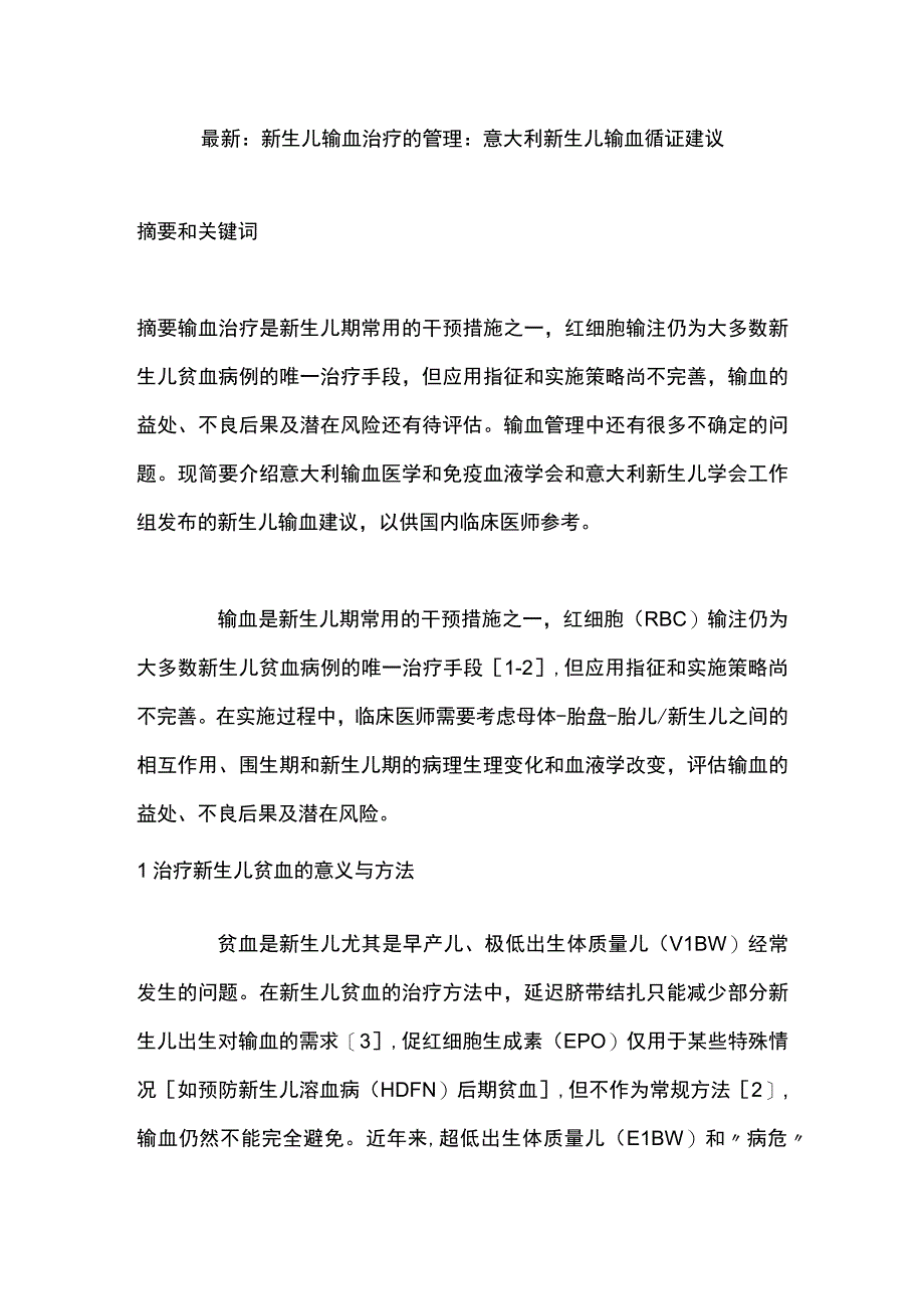 最新：新生儿输血治疗的管理：意大利新生儿输血循证建议.docx_第1页