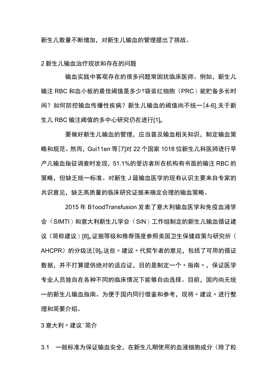 最新：新生儿输血治疗的管理：意大利新生儿输血循证建议.docx_第2页