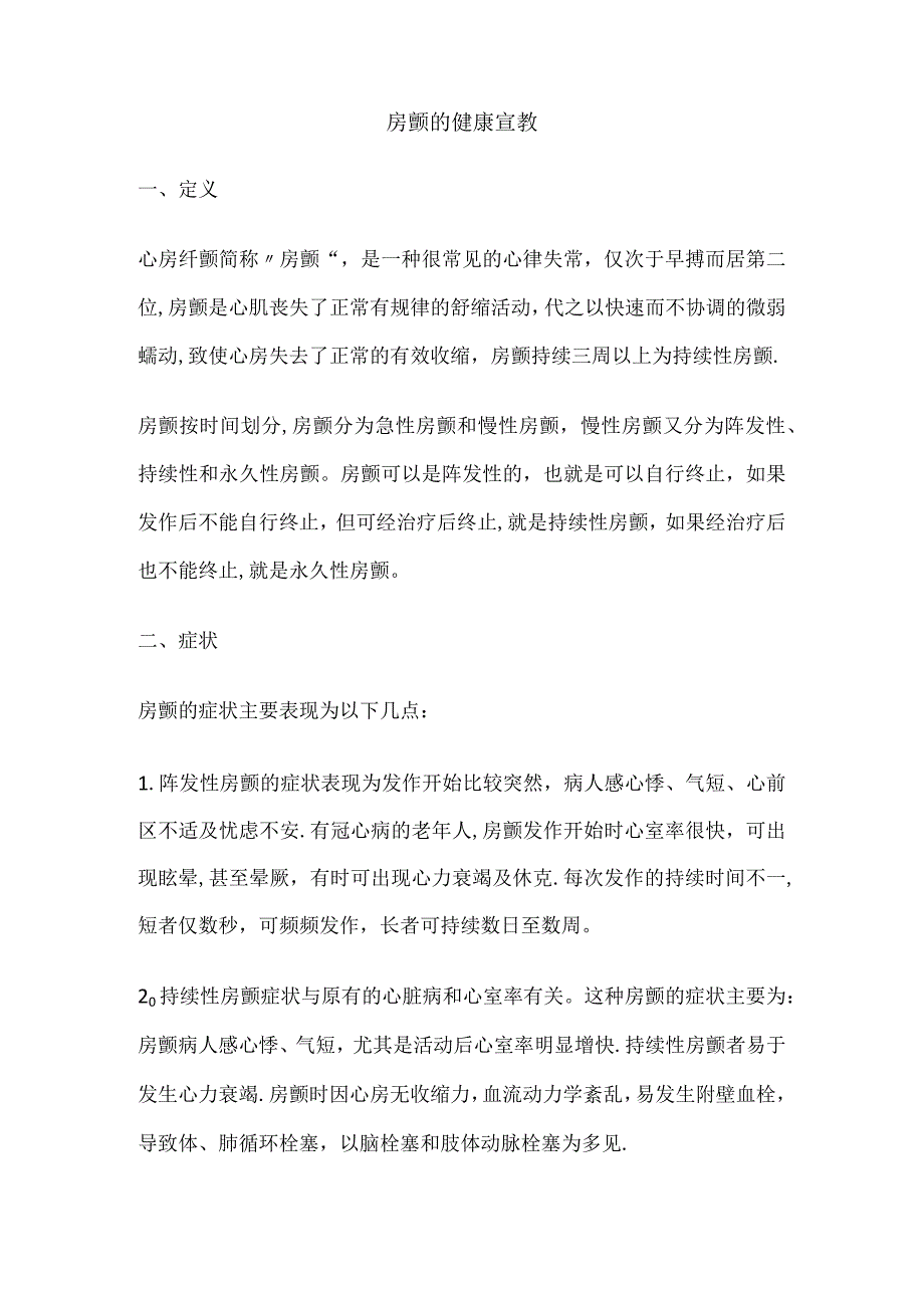 房颤的健康宣教.docx_第1页