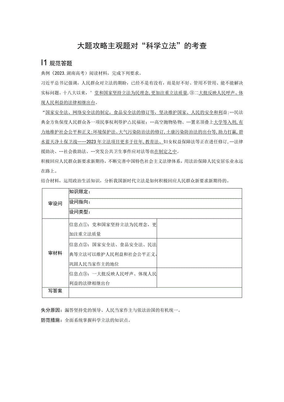 必修3 大题攻略 主观题对“科学立法”的考查.docx_第1页