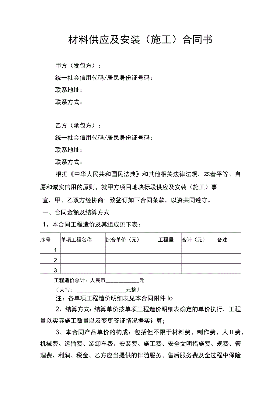 材料供应及施工安装合同协议书律师审定版.docx_第1页