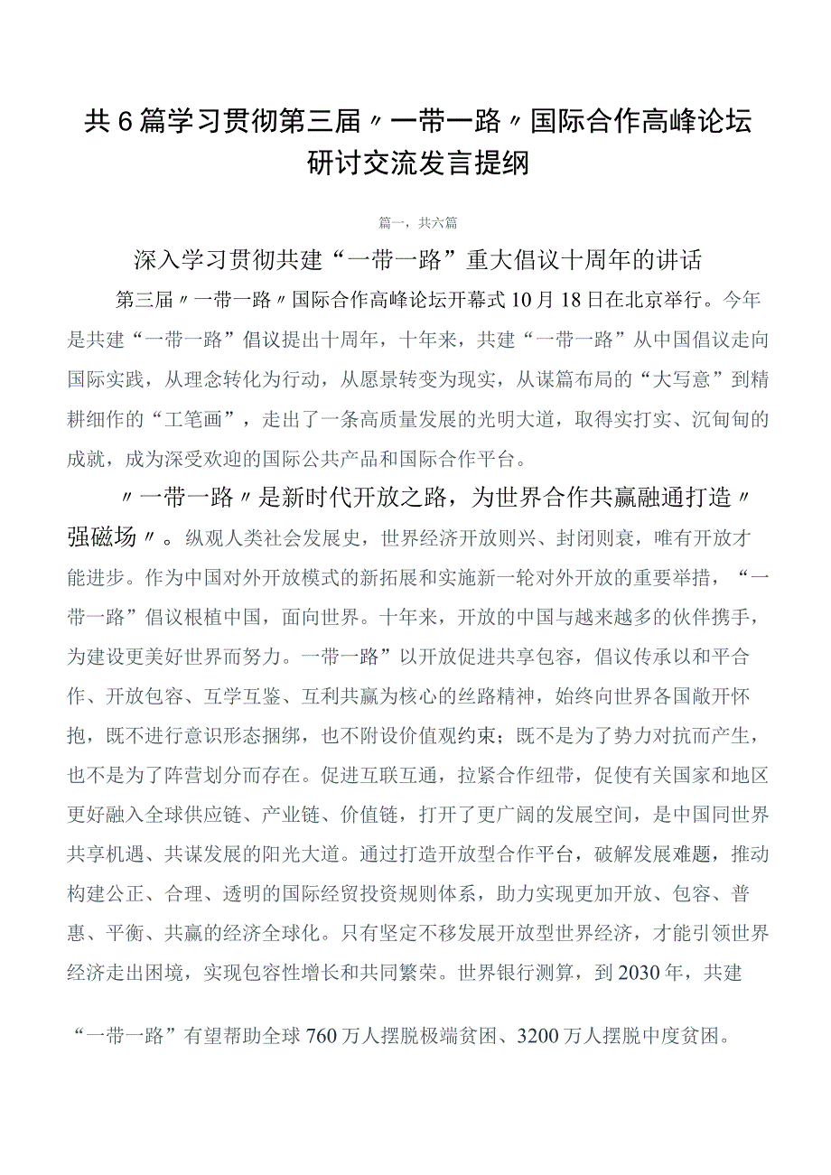 共6篇学习贯彻第三届“一带一路”国际合作高峰论坛研讨交流发言提纲.docx_第1页