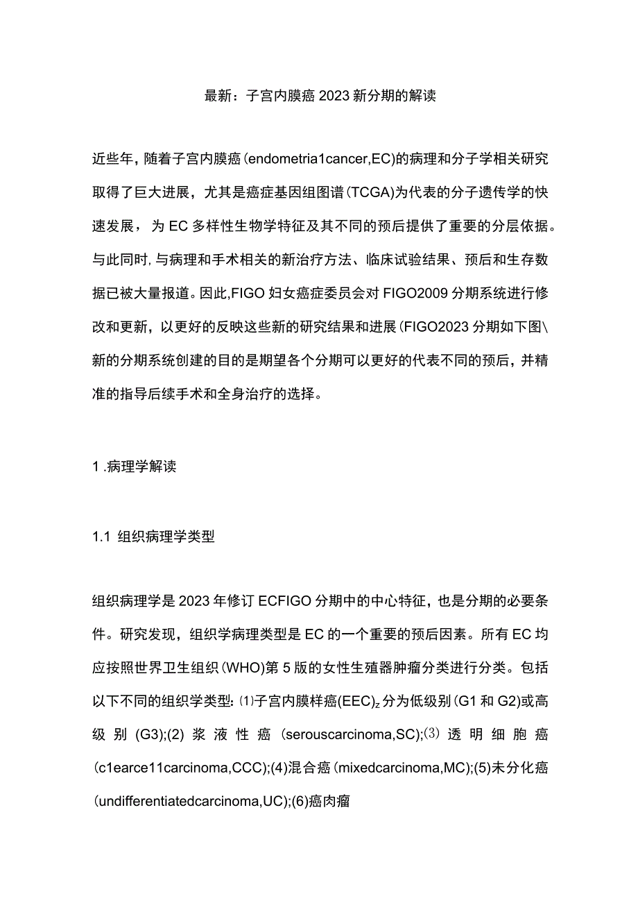 最新：子宫内膜癌2023新分期的解读.docx_第1页