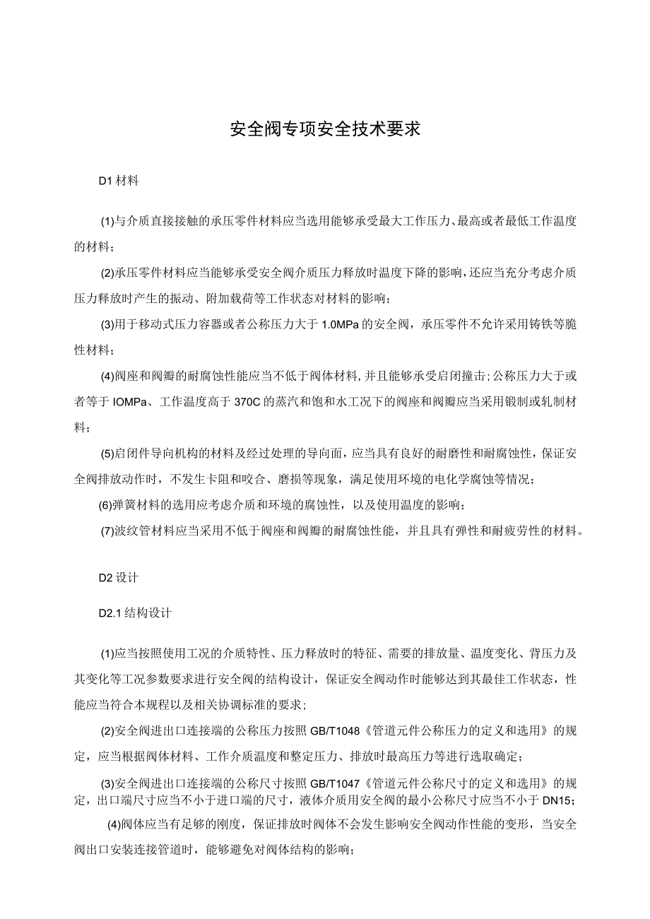 安全阀专项安全技术要求.docx_第1页