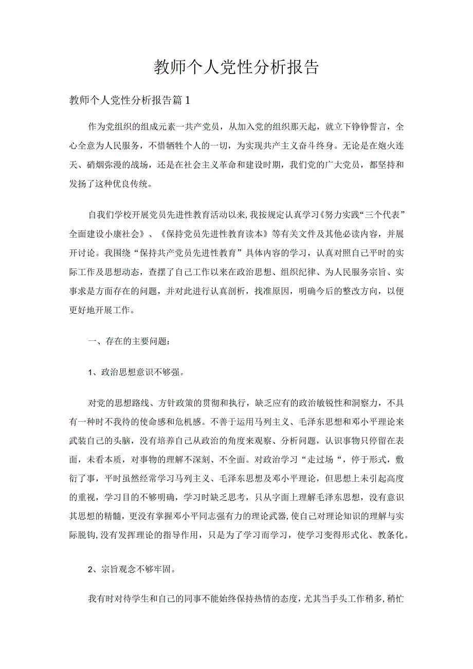 教师个人党性分析报告（精选20篇）.docx_第1页