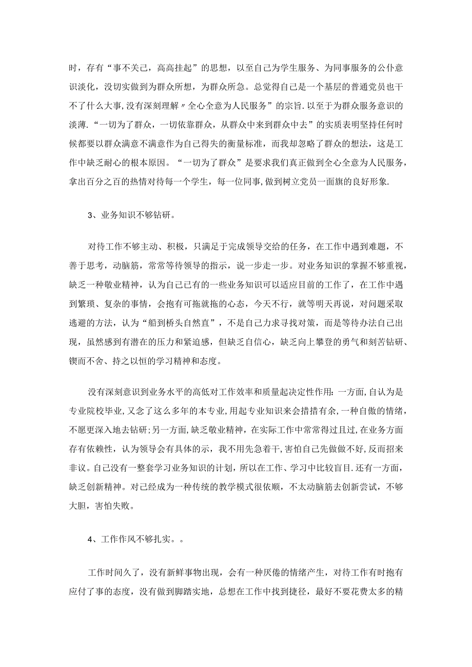 教师个人党性分析报告（精选20篇）.docx_第2页