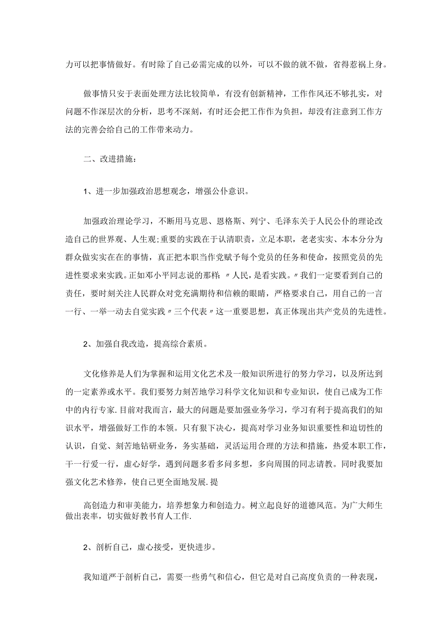 教师个人党性分析报告（精选20篇）.docx_第3页