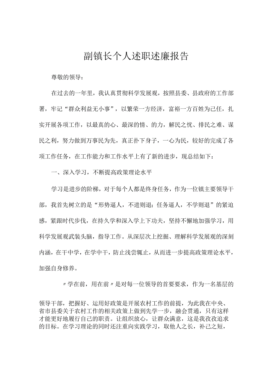 副镇长个人述职述廉报告.docx_第1页