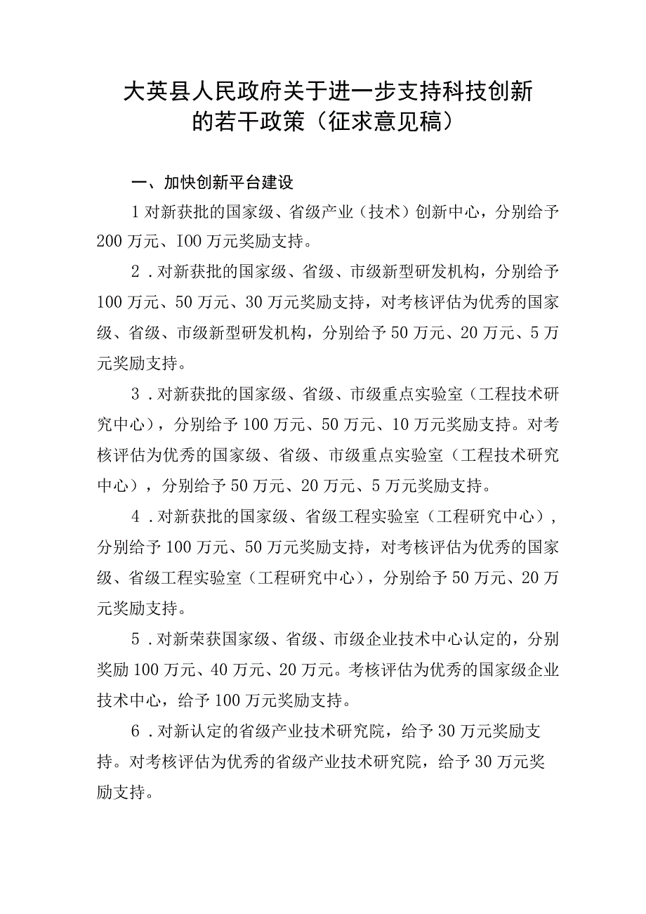 关于进一步支持科技创新的若干政策（征求意见稿）.docx_第1页