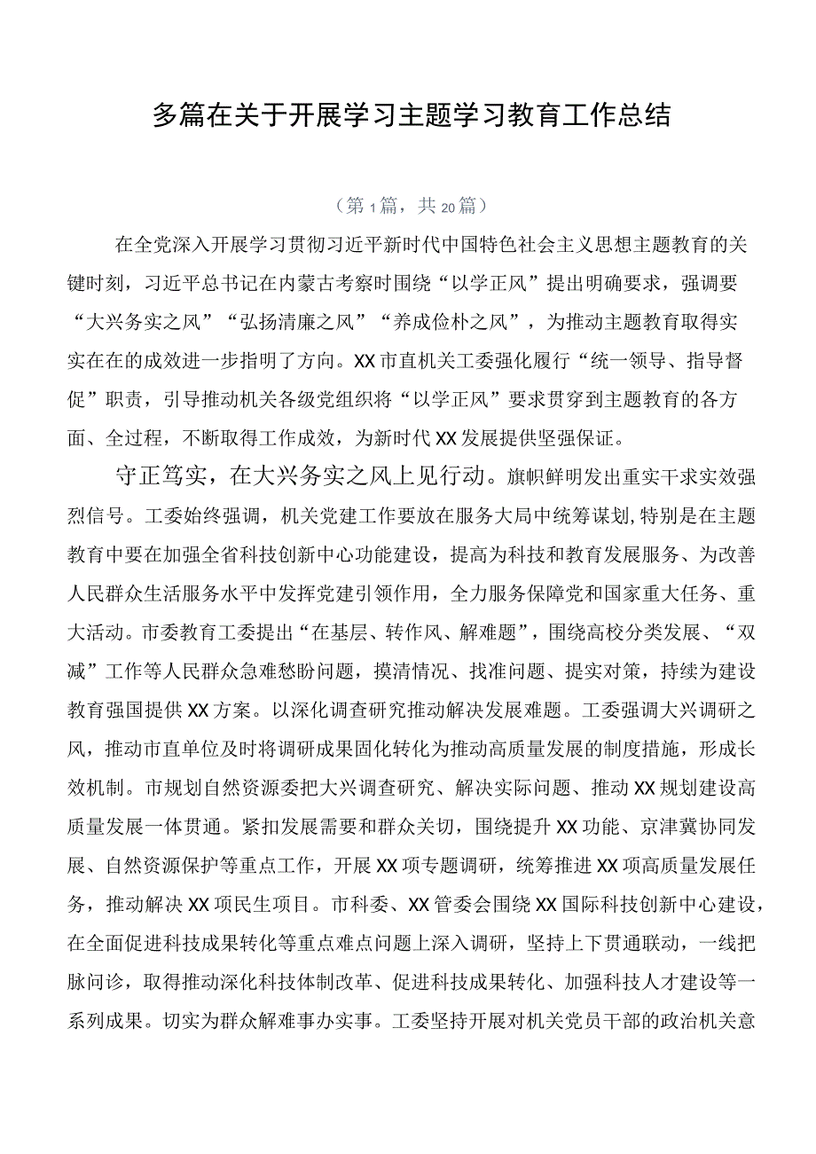 多篇在关于开展学习主题学习教育工作总结.docx_第1页