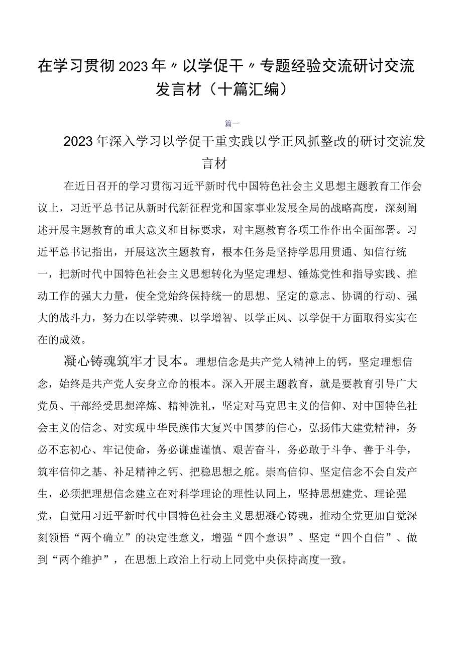 在学习贯彻2023年“以学促干”专题经验交流研讨交流发言材（十篇汇编）.docx_第1页