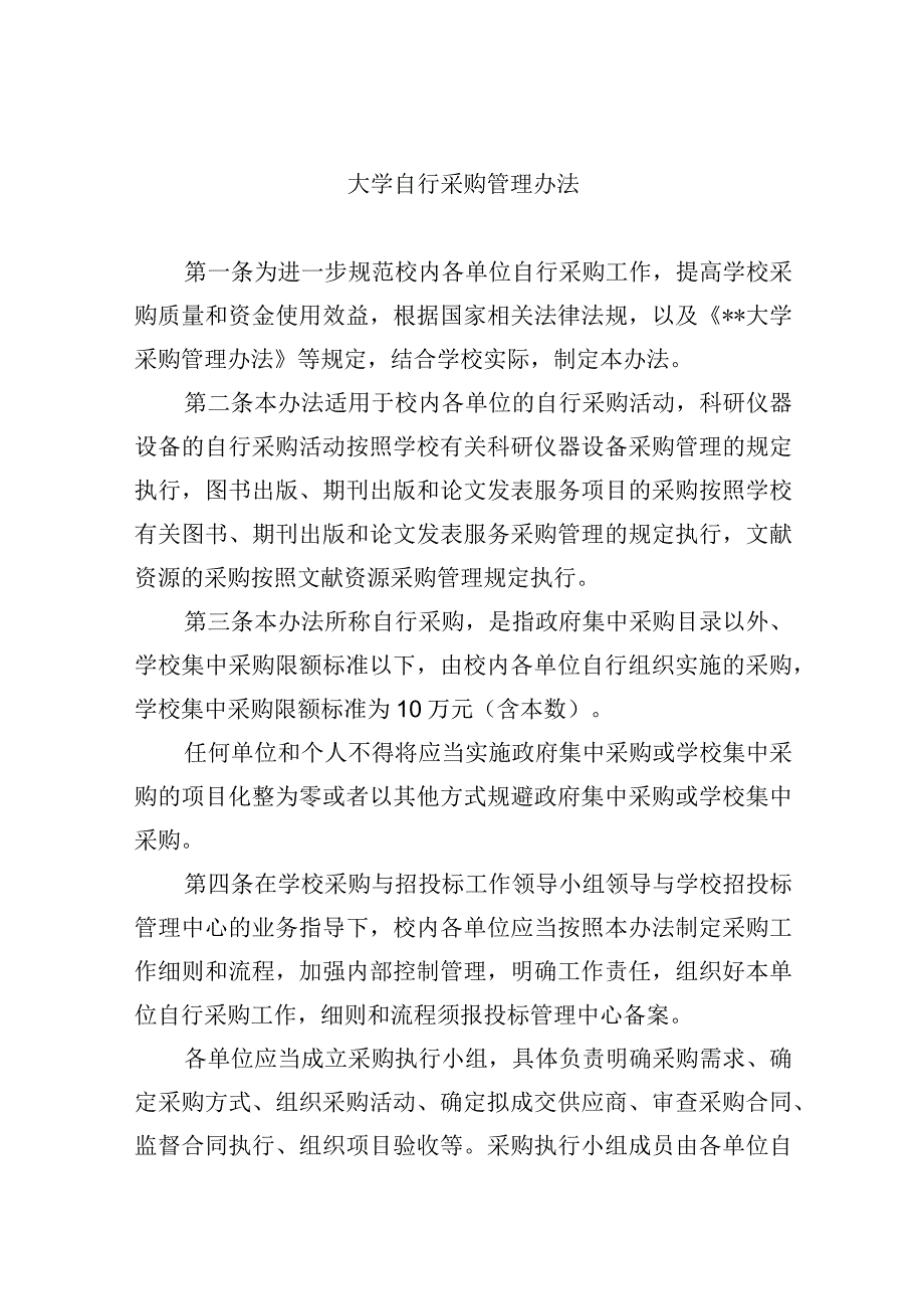 大学自行采购管理办法.docx_第1页