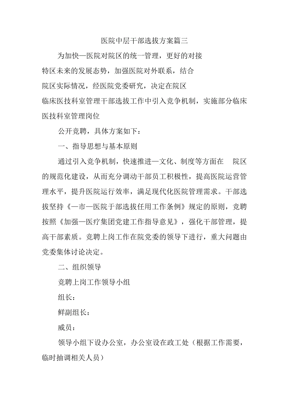 医院中层干部选拔方案篇三.docx_第1页