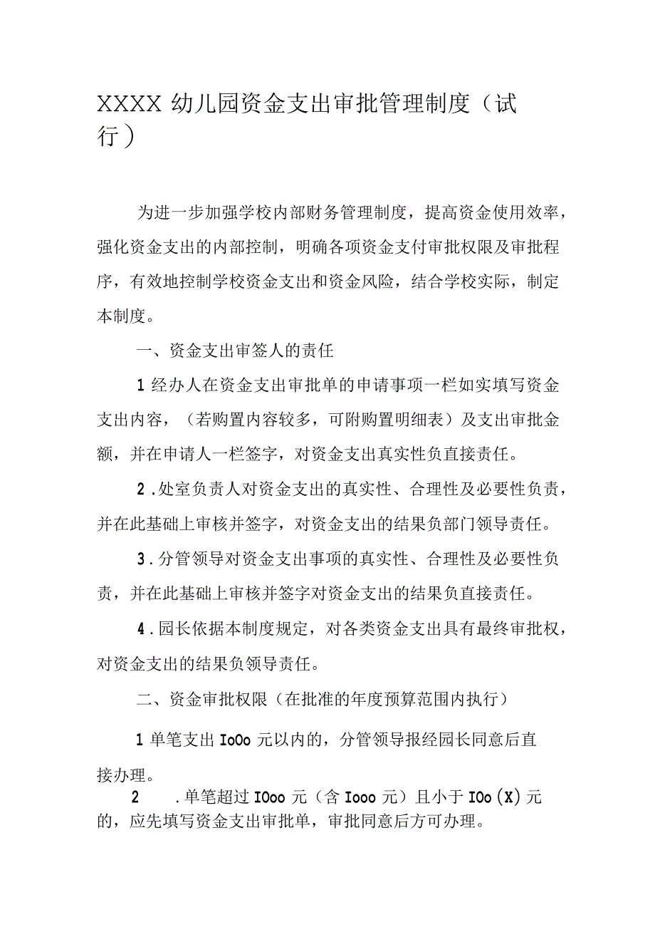 幼儿园资金支出审批管理制度（试行）.docx_第1页