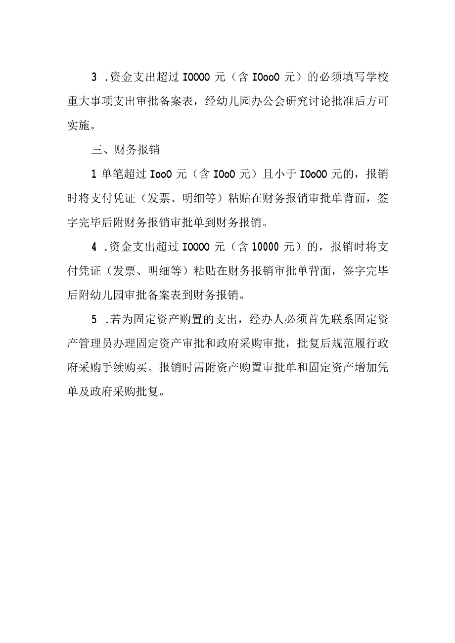 幼儿园资金支出审批管理制度（试行）.docx_第2页