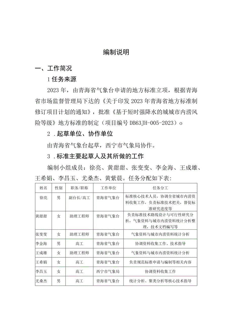 基于短时强降水的城市内涝风险等级编制说明.docx_第2页