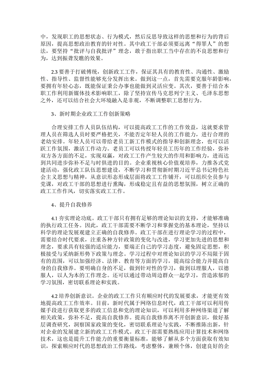 新时代企业政工干部的自我修养与工作创新.docx_第2页