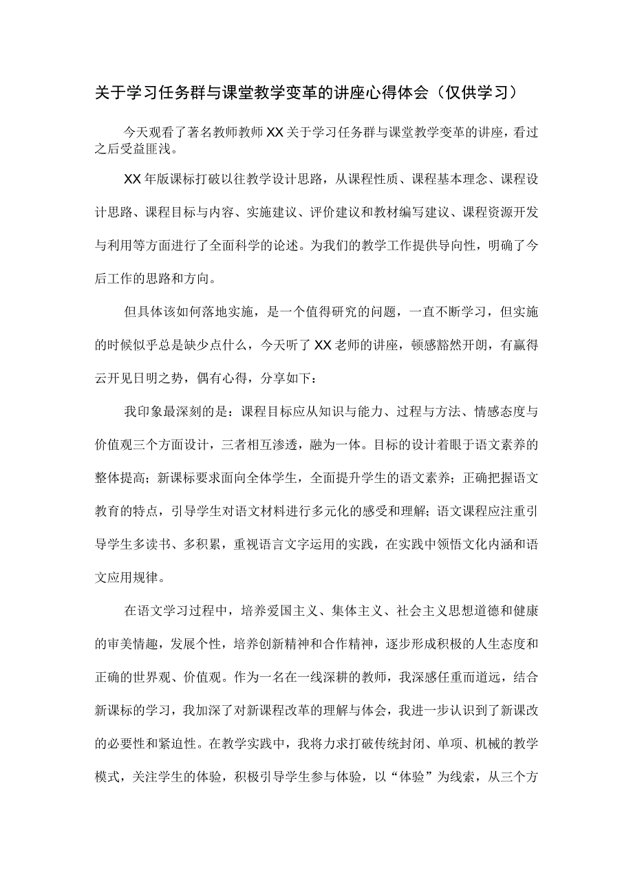 关于学习任务群与课堂教学变革的讲座心得体会.docx_第1页