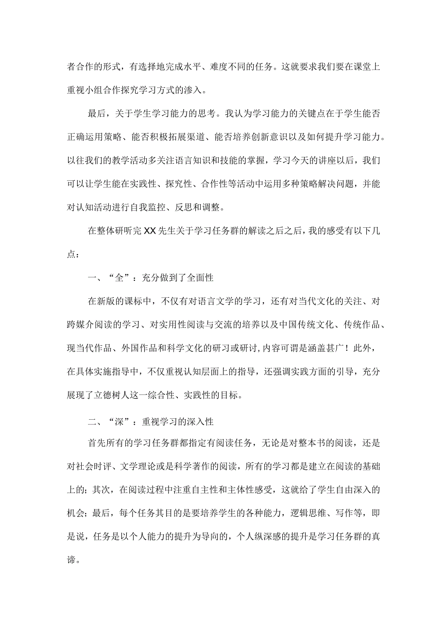 关于学习任务群与课堂教学变革的讲座心得体会.docx_第3页