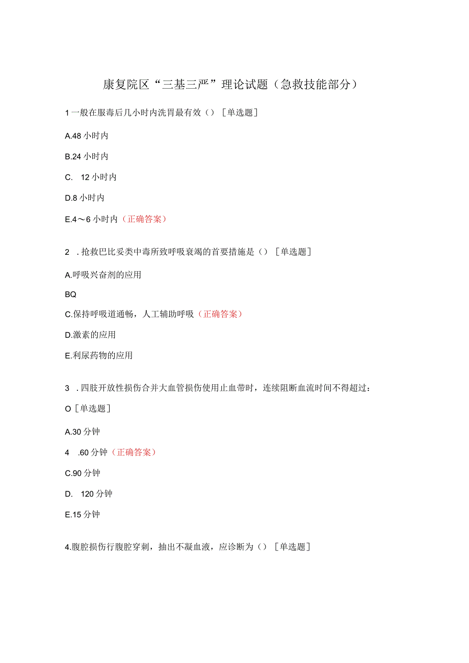 康复院区“三基三严”理论试题(急救技能部分).docx_第1页