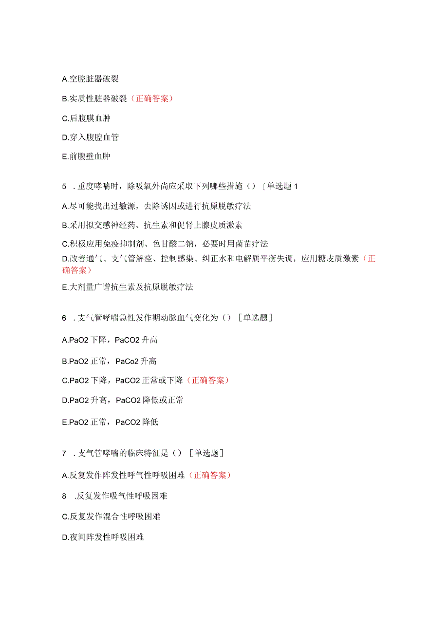 康复院区“三基三严”理论试题(急救技能部分).docx_第2页