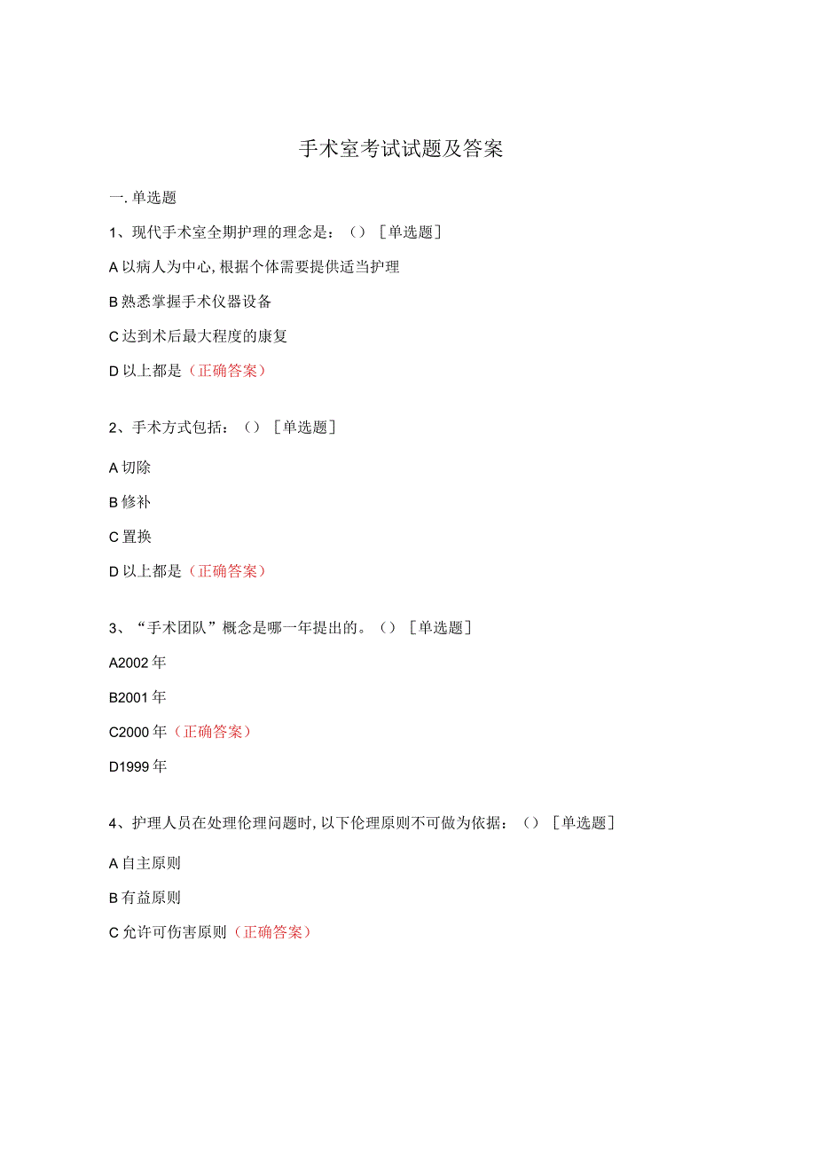 手术室考试试题及答案.docx_第1页