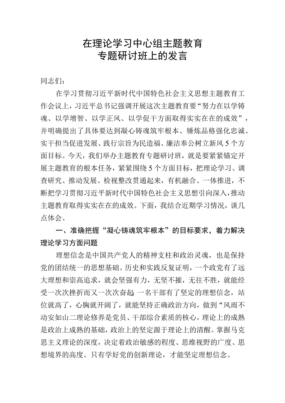 在理论学习中心组主题教育专题研讨班上的发言.docx_第1页