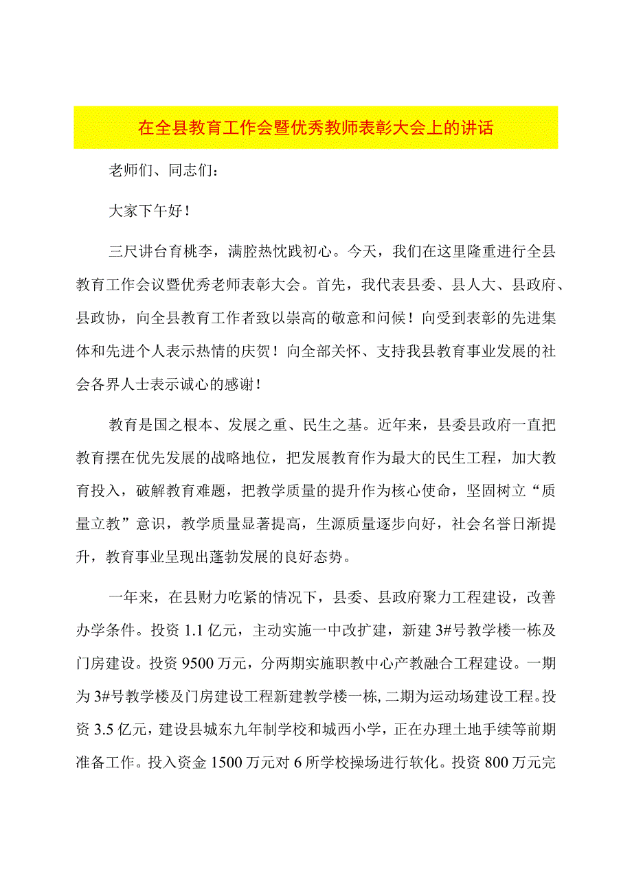 在全县教育工作会暨优秀教师表彰大会上的讲话.docx_第1页