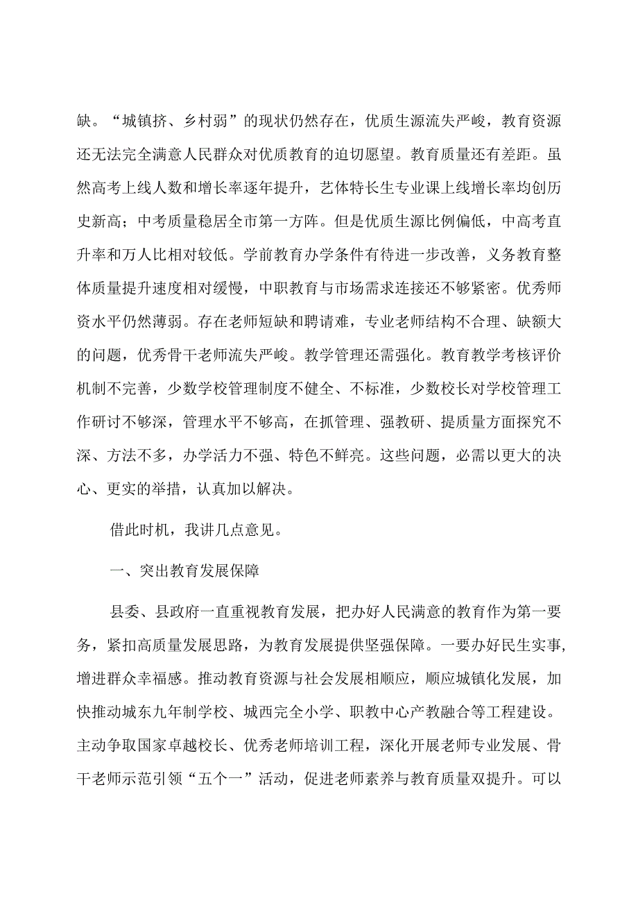 在全县教育工作会暨优秀教师表彰大会上的讲话.docx_第3页