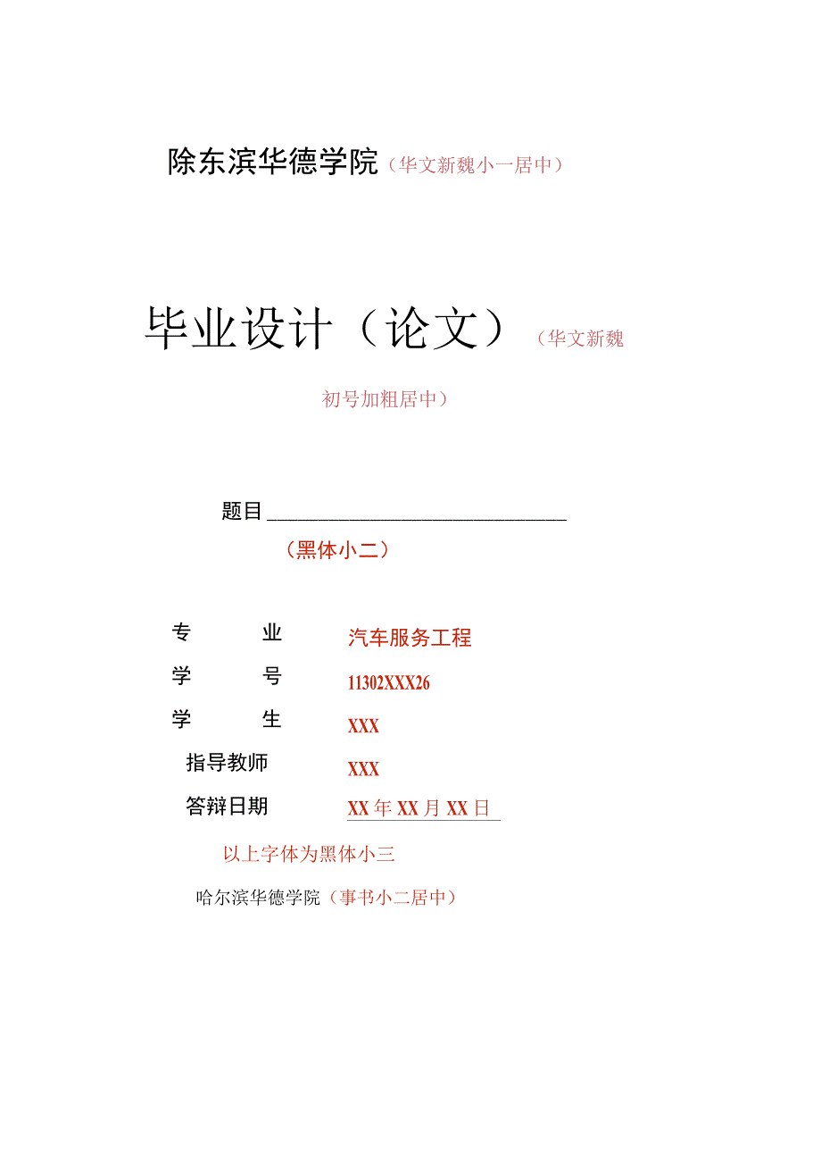 哈尔滨华德学院论文模版最新版.docx_第1页