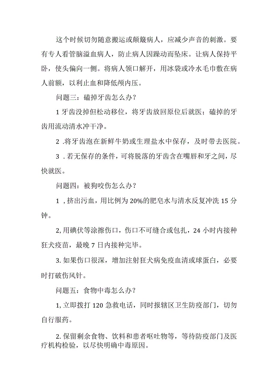 国旗下讲话稿《急救问题及应对方法》.docx_第2页