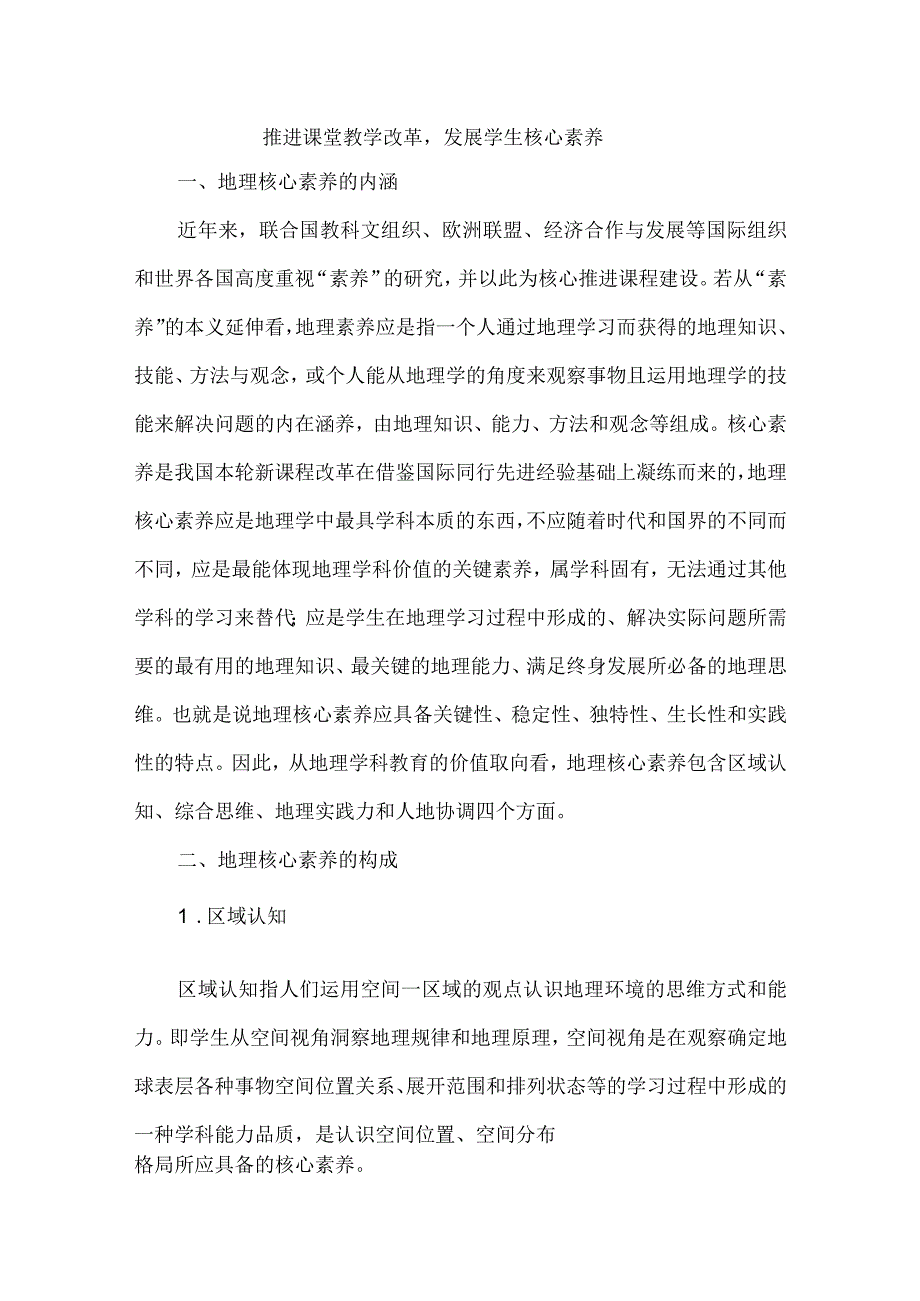 推进课堂教学改革发展学生核心素养.docx_第1页