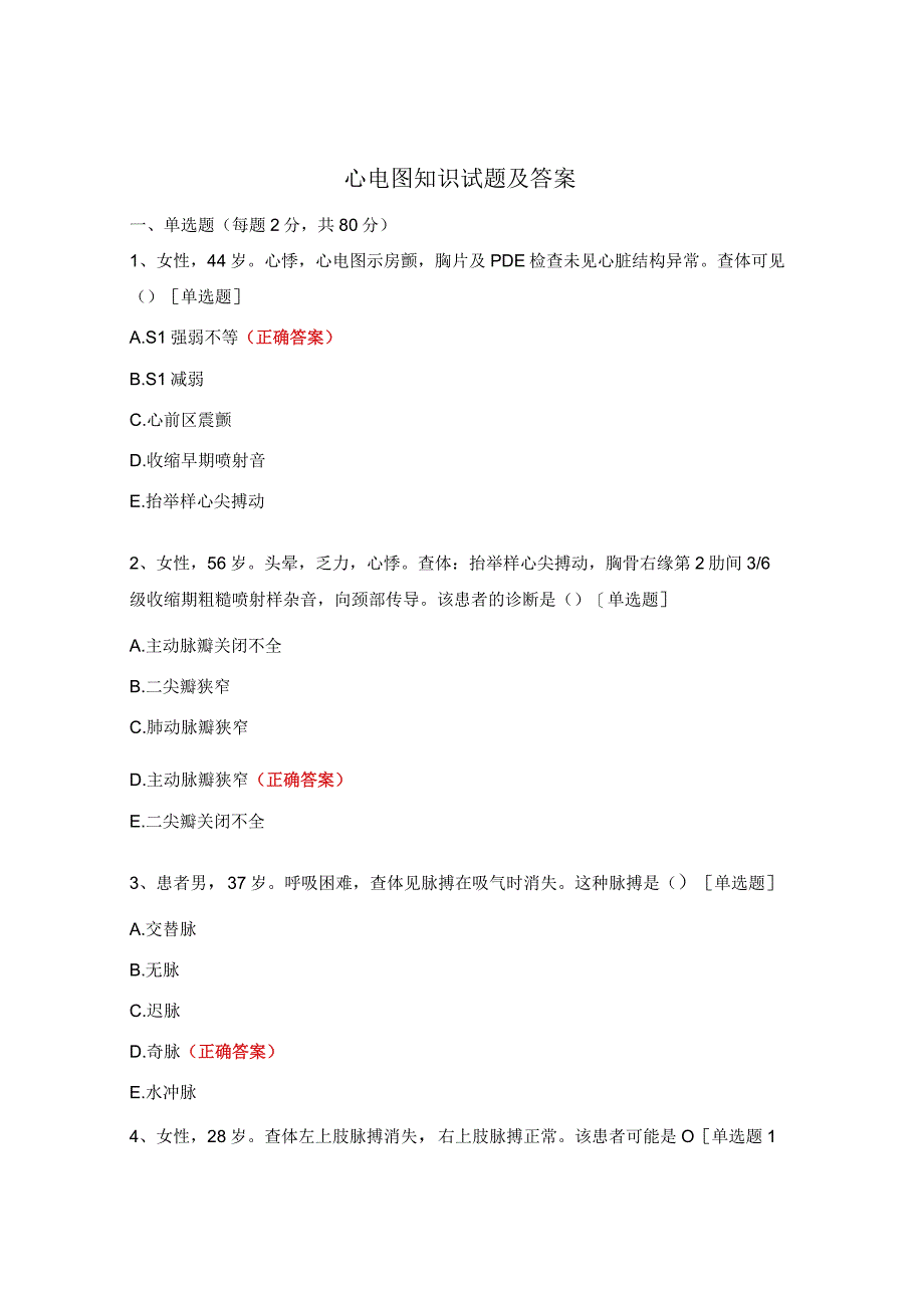 心电图知识试题及答案.docx_第1页