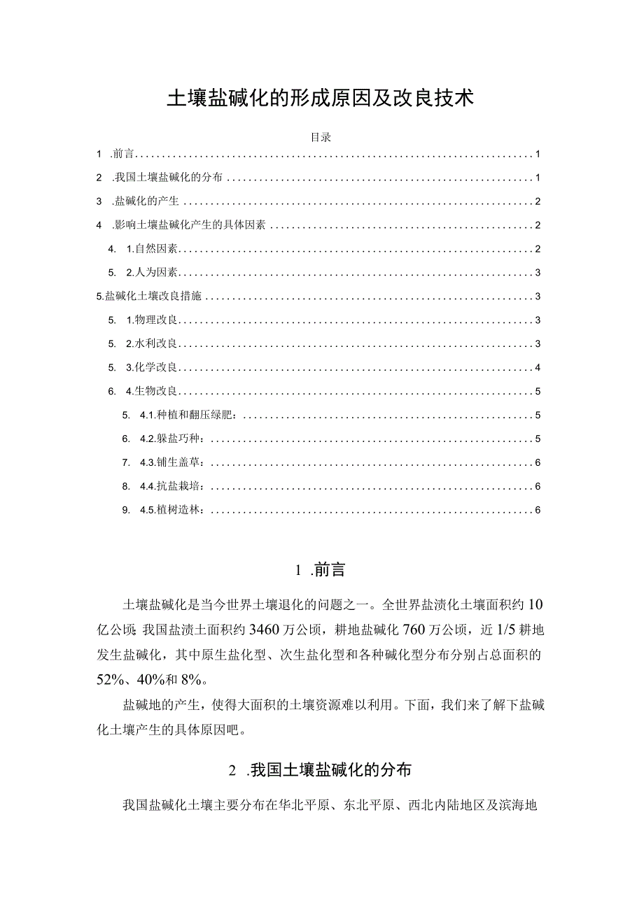 土壤盐碱化的形成原因及改良技术.docx_第1页