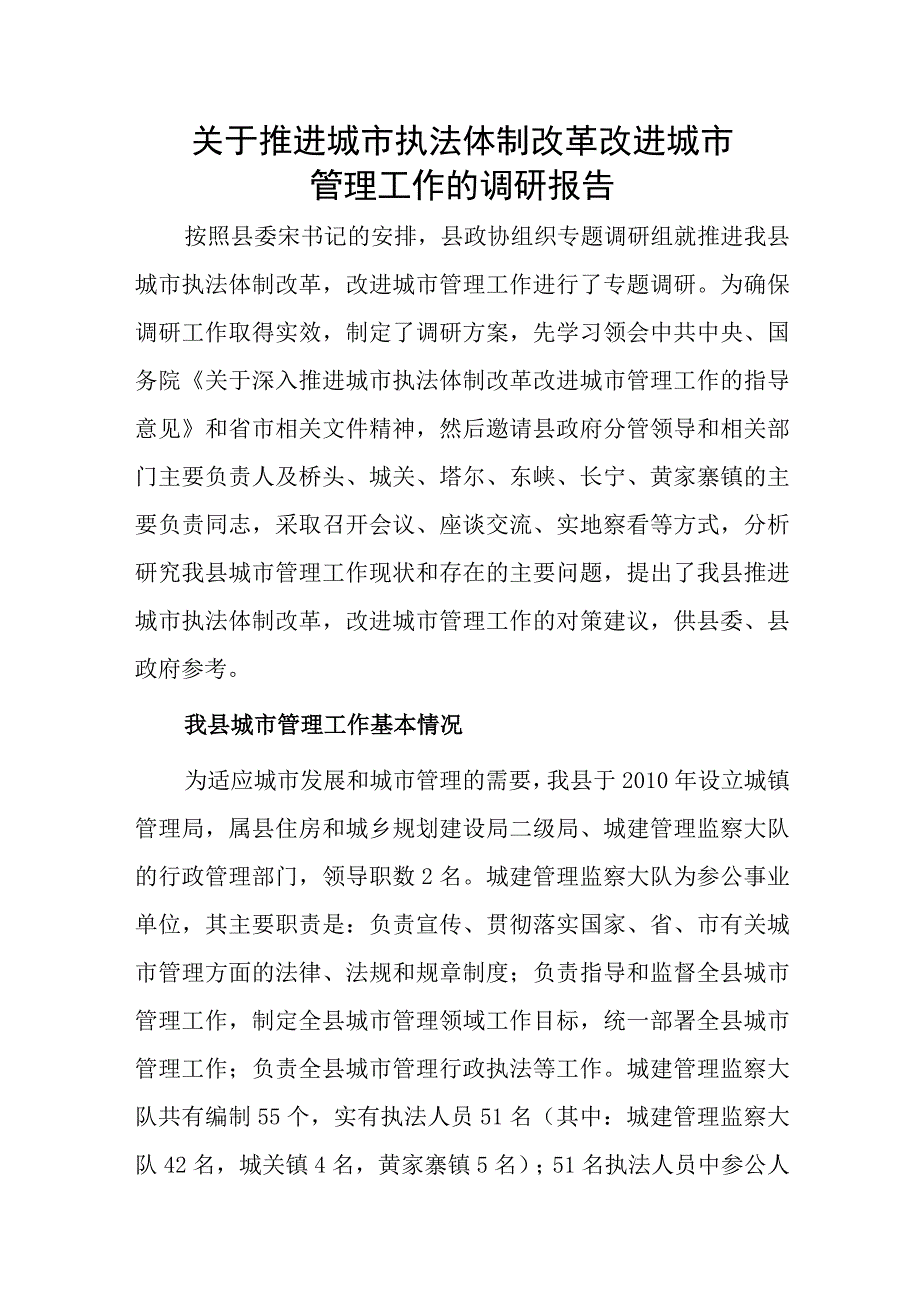 关于推进城市执法体制改革 改进城市管理工作的调研报告.docx_第1页