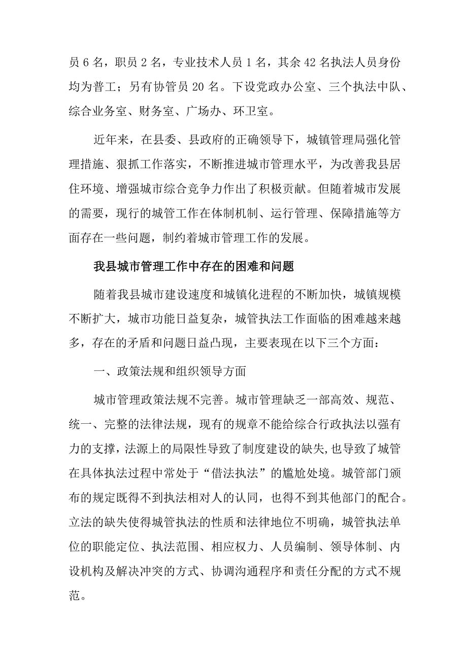 关于推进城市执法体制改革 改进城市管理工作的调研报告.docx_第2页