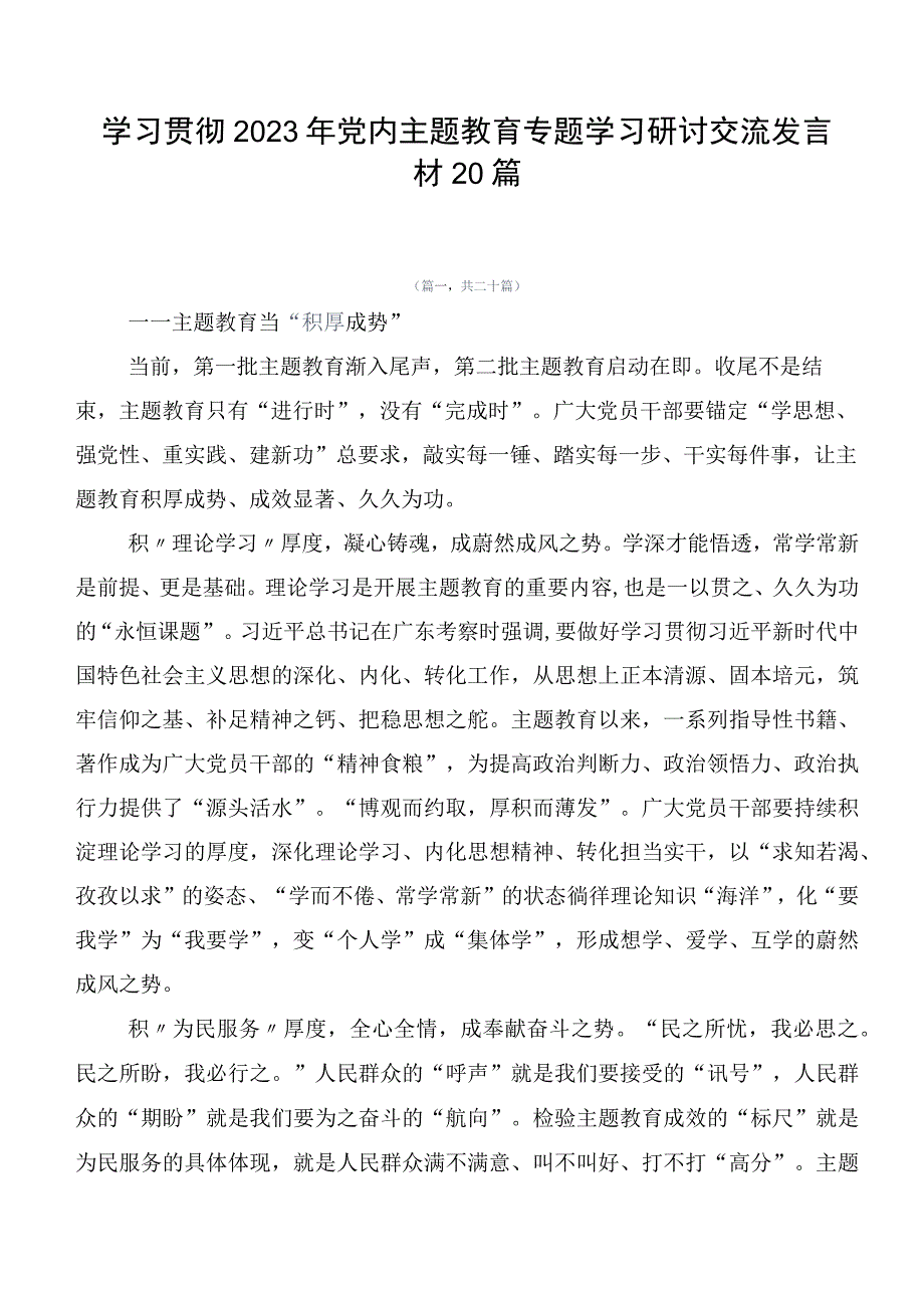 学习贯彻2023年党内主题教育专题学习研讨交流发言材20篇.docx_第1页