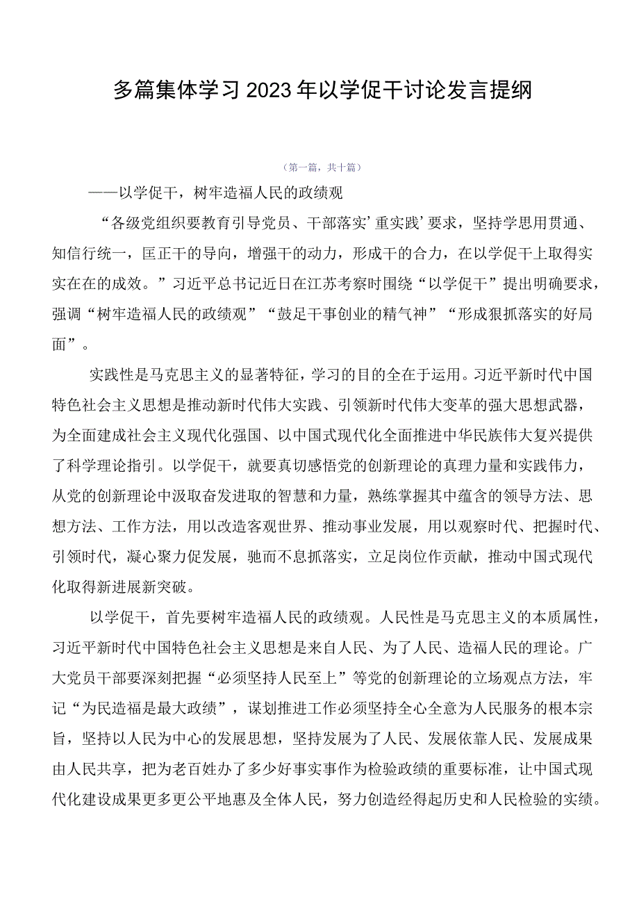 多篇集体学习2023年以学促干讨论发言提纲.docx_第1页